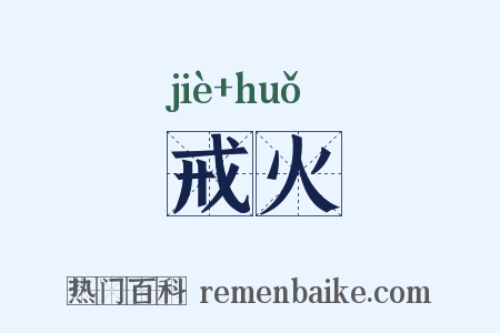 戒火是什么意思的图片
